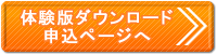 楽々フレームワーク体験版ダウンロード申込ページへ