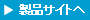 製品サイトへリンク
