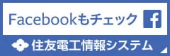 住友電工情報システムのFacebookページ