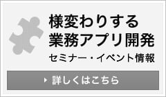 様変わりする業務アプリ開発