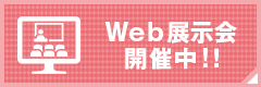 【期間限定】WEB展示会開催中！
