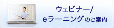 ウェビナー/eラーニングのご案内