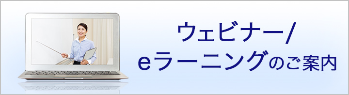 ウェビナー/eラーニングのご案内