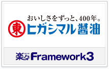 楽々Framework3