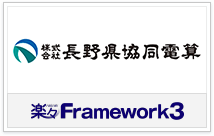楽々Framework3