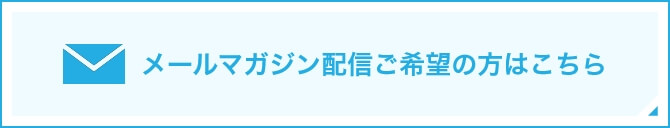 メールマガジン配信のお申込み