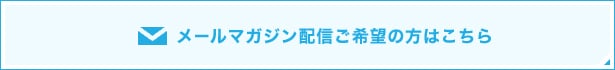 メールマガジン配信のお申込み