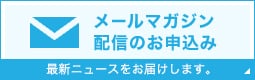 メールマガジン配信のお申込み