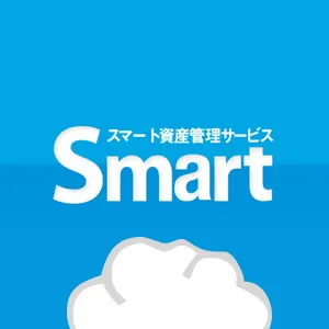 スマート資産管理サービス「Smart」