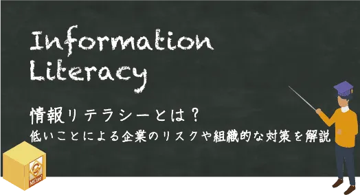 情報リテラシーとは