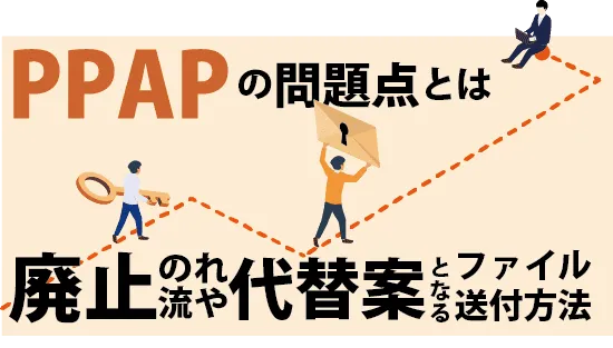 PPAPの問題点とは