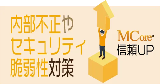 内部不正対策やセキュリティ脆弱性対策