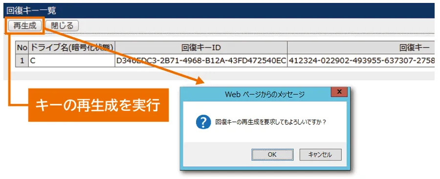 回復キーの再生成