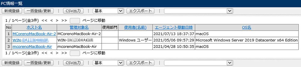 監視対象のエージェント一覧