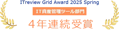 ITreview Grid Award 2025 Spring「High Performer」IT資産管理ツール部門で4年連続受賞