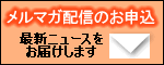 メルマガ配信申込はこちら