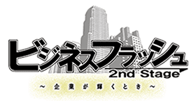 ビジネスフラッシュ 2nd Stage ～企業が輝くとき～