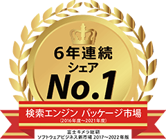 「検索エンジン パッケージ」市場で5年連続シェア1位（富士キメラ総研調べ）