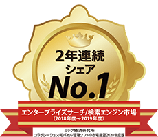 エンタープライズサーチ/検索エンジン市場で2年連続シェア1位（ミック経済研究所調べ）