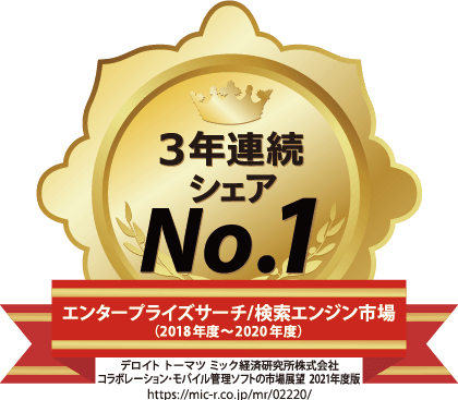 エンタープライズサーチ/検索エンジン市場で3年連続シェア1位