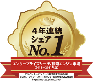 エンタープライズサーチ/検索エンジン市場で4年連続シェア1位