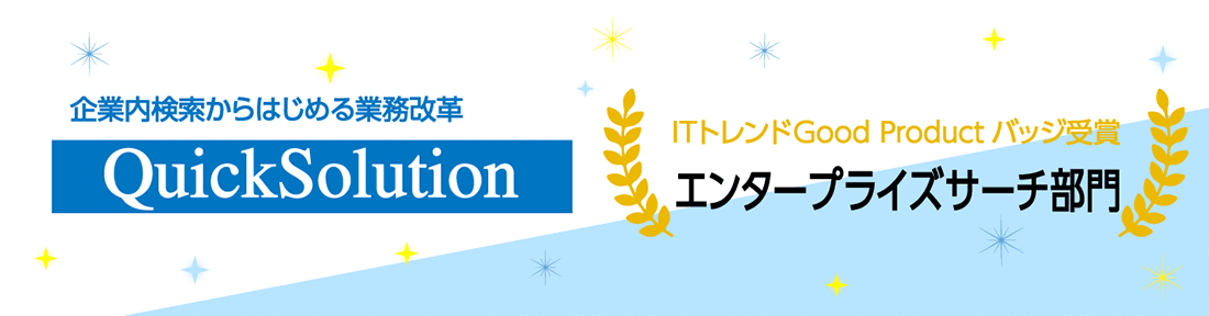 第4回「ITトレンド Good Product バッジ」を受賞