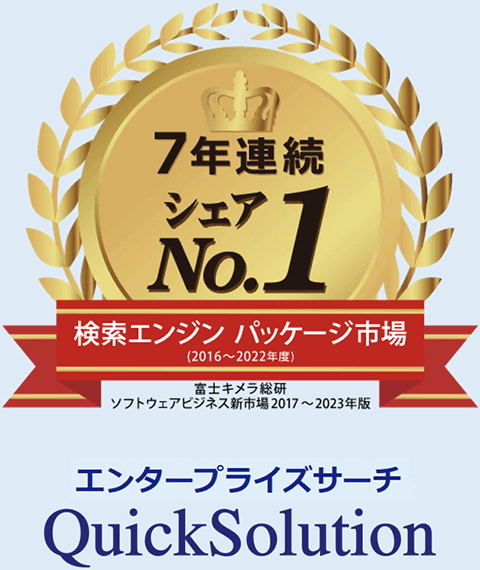 「検索エンジン パッケージ」市場で7年連続シェア1位（富士キメラ総研調べ）