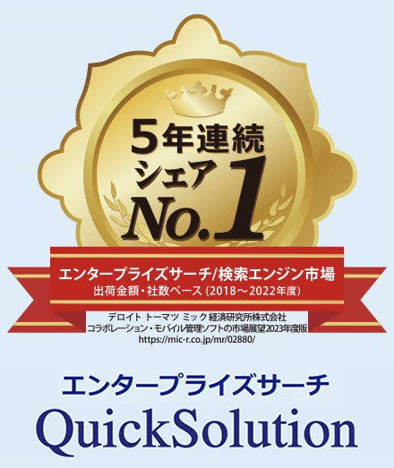 エンタープライズサーチ/検索エンジン市場でもシェア1位