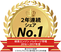 「検索エンジン パッケージ」市場でシェア１位（富士キメラ総研調べ）