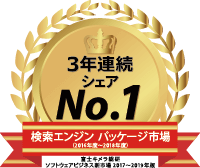 「検索エンジン パッケージ」市場で3年連続シェア1位（富士キメラ総研調べ）