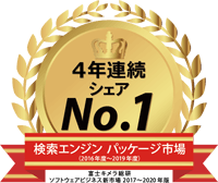 「検索エンジン パッケージ」市場で3年連続シェア1位（富士キメラ総研調べ）