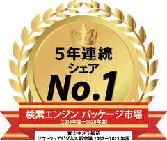 「検索エンジン パッケージ」市場で5年連続シェア1位（富士キメラ総研調べ）