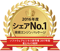 「検索エンジン パッケージ」市場でシェア１位（富士キメラ総研調べ）