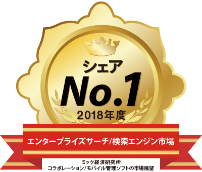 エンタープライズサーチ/検索エンジン市場でシェア1位（ミック経済研究所調べ）