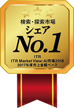 国内検索・探索市場で2017年度売上金額ベースシェア１位（ITR調べ）