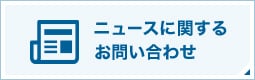 ニュースに関するお問い合わせ