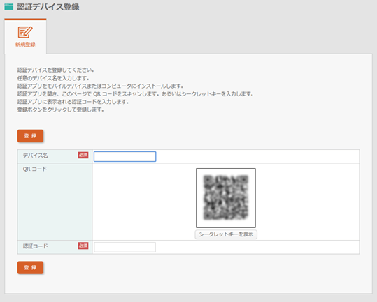 認証に利用したいデバイスを登録