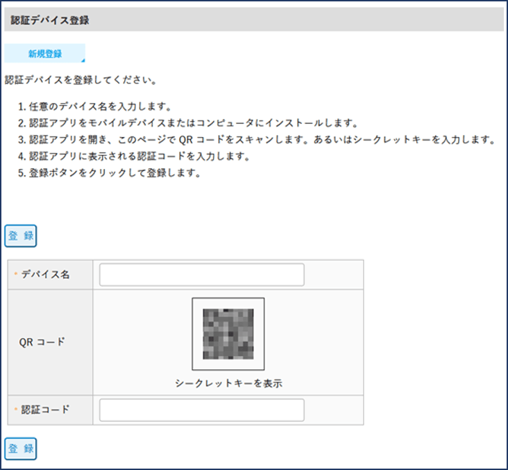 認証に利用したいデバイスを登録