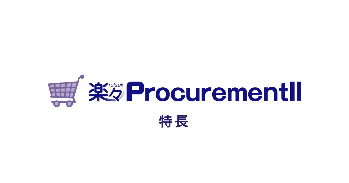 楽々ProcurementIIの特長