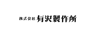 株式会社有沢製作所