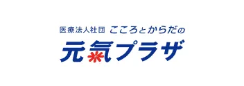 医療法人社団こころとからだの元氣プラザ