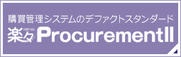 楽々ProcurementII