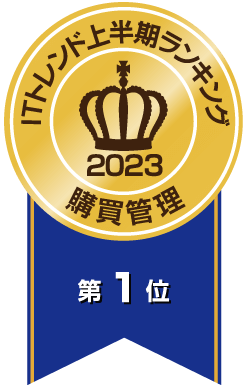 ITトレンド年間ランキング 購買管理部門 3年連続1位(2020～2023年上半期)