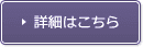 詳細はこちら