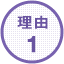 理由1
