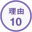 理由10