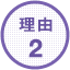 理由2