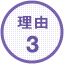 理由3