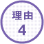 理由4