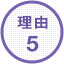 理由5